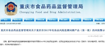 重庆市2017年化妆品风险监测 2批次产品存问题